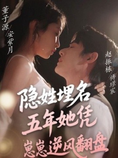 《隐姓埋名五年她凭崽崽逆风翻盘》免费在线观看短剧高清全集完整版