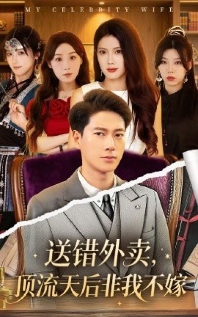 《送错外卖，顶流天后非我不嫁》免费在线观看短剧高清全集完整版