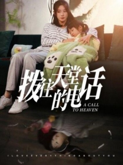 《拨往天堂的电话》短剧高清全集免费在线观看