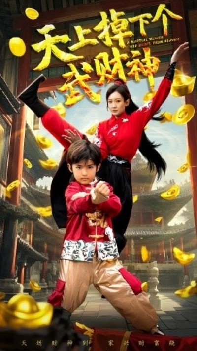 《天上掉下个武财神》免费在线观看短剧高清全集完整版