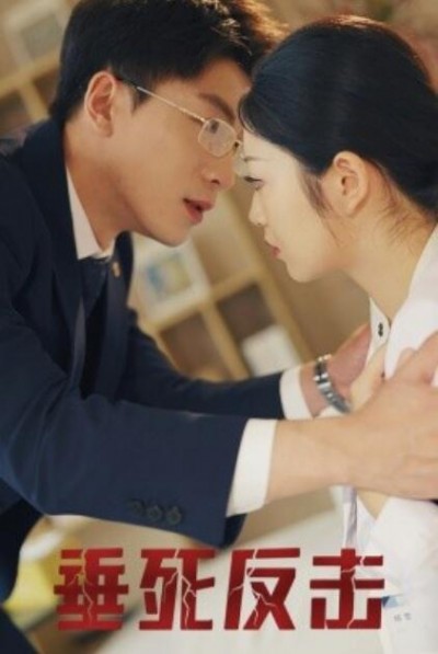 《垂死反击》短剧高清全集免费在线观看