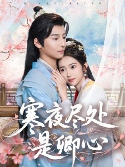 《寒夜尽处是卿心》免费在线观看短剧高清全集完整版