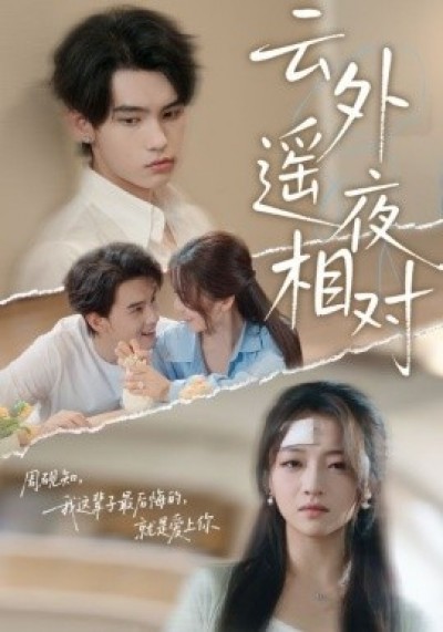 《云外遥夜相对》免费在线观看短剧高清全集完整版