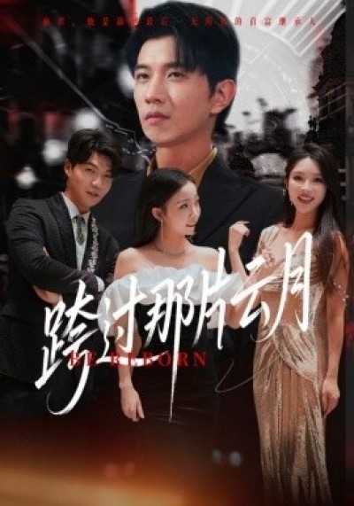 《跨过那片云月》免费在线观看短剧高清全集完整版