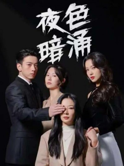 《夜色暗涌》短剧高清全集免费在线观看播放完整版