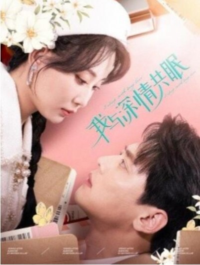 《我与深情共眠》短剧高清全集免费在线观看播放完整版