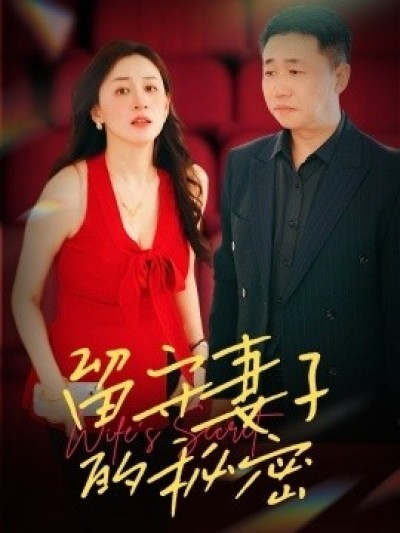 《留守妻子的秘密》免费在线观看短剧高清全集完整版
