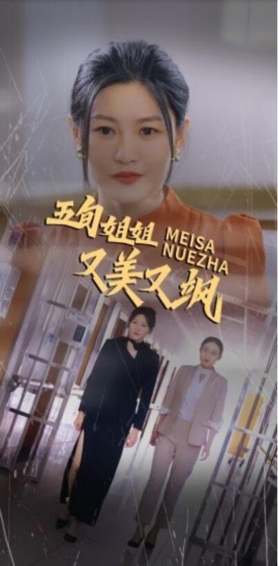 《五旬姐姐又美又飒》短剧高清全集免费在线观看