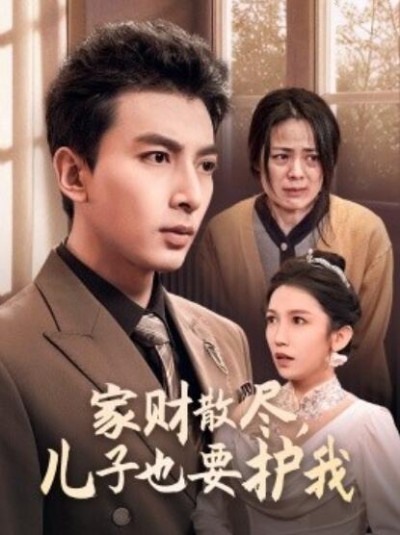 《家财散尽，儿子也要护我》短剧高清全集免费在线观看