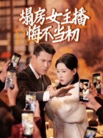 《塌房女主播悔不当初》免费在线观看短剧高清全集完整版