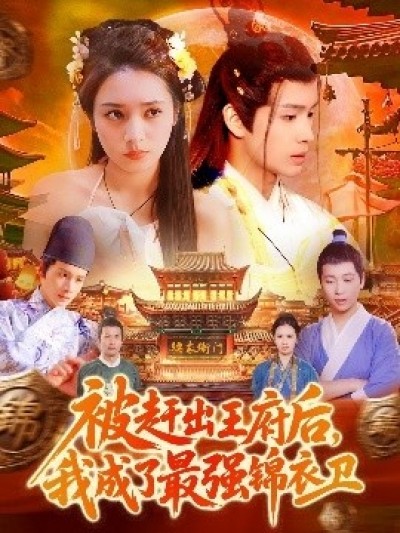 《被赶出王府后，我成了最强锦衣卫》免费在线观看短剧高清全集完整版