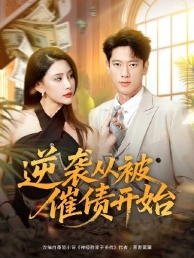 《逆袭从被催债开始》免费在线观看短剧高清全集完整版