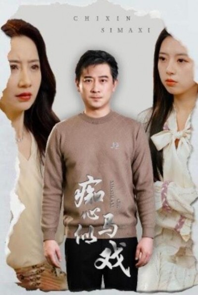 《痴心似马戏》短剧高清全集免费在线观看播放完整版