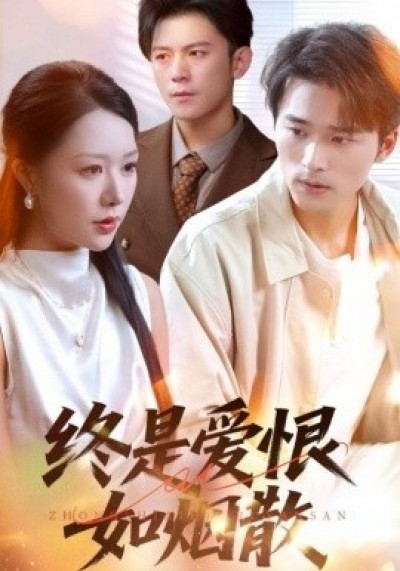 《终是爱恨如烟散》免费在线观看短剧高清全集完整版