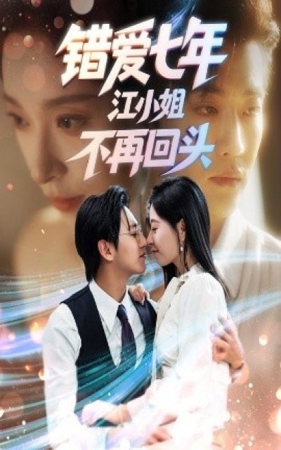 《错爱七年江小姐不再回头》免费在线观看短剧高清全集完整版