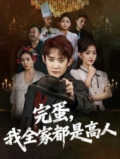 《完蛋，我全家都是高人》免费在线观看短剧高清全集完整版