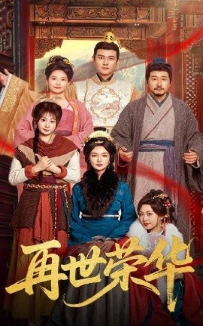 《再世荣华》免费在线观看短剧高清全集完整版