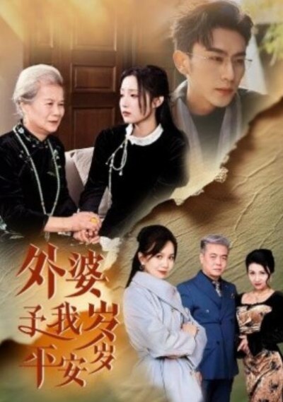 《外婆予我岁岁平安》短剧高清全集免费在线观看播放完整版
