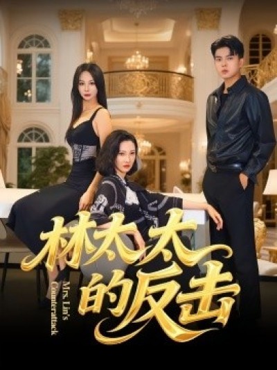 《林太太的反击》免费在线观看短剧高清全集完整版