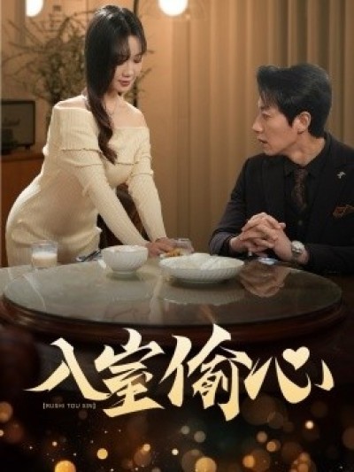 《入室偷心》免费在线观看短剧高清全集完整版