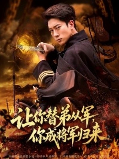 《让你替弟从军，你成将军归来》免费在线观看短剧高清全集完整版