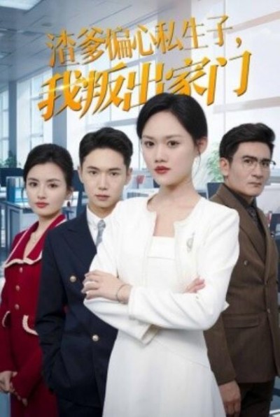 《渣爹偏心私生子，我叛出家门》短剧高清全集免费在线观看
