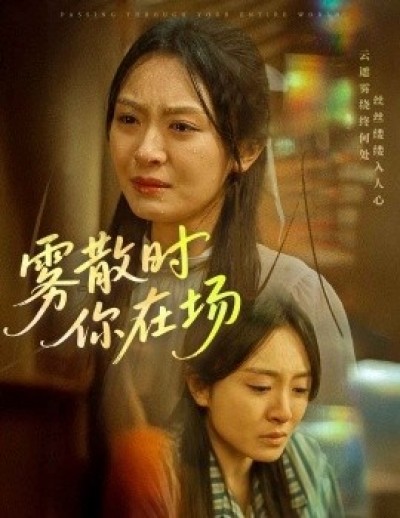 《雾散时你在场》免费在线观看短剧高清全集完整版