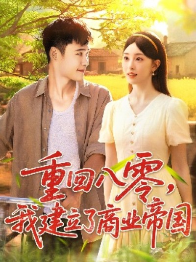 《重回八零，我建立了商业帝国》免费在线观看短剧高清全集完整版