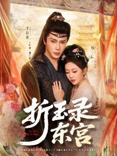 《折玉录东宫》免费在线观看短剧高清全集完整版