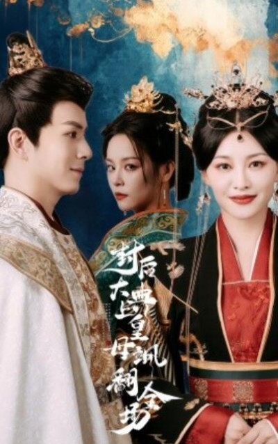 《封后大典上皇母飒翻全场》短剧高清全集免费在线观看