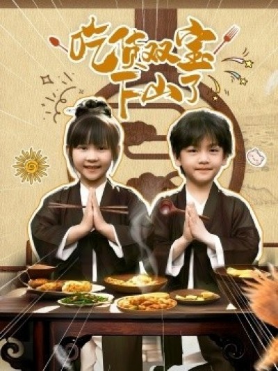《吃货双宝下山了》免费在线观看短剧高清全集完整版