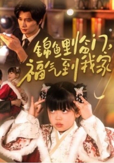 《锦鲤临门，福气到我家》短剧高清全集免费在线观看播放完整版