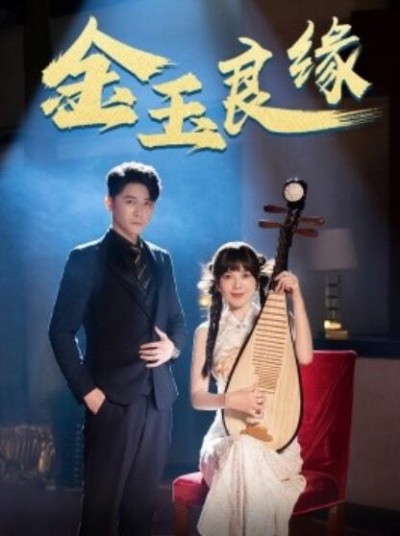 《金玉良缘》短剧高清全集免费在线观看