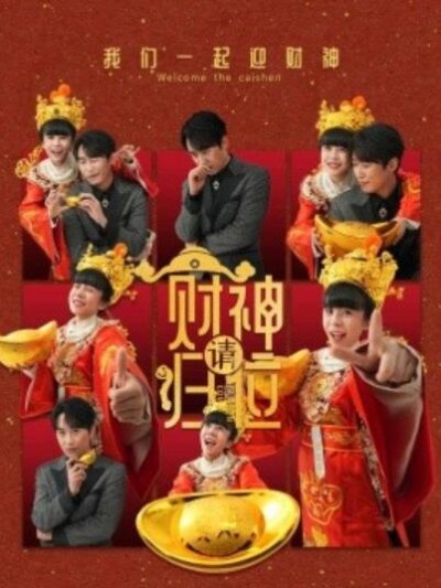 《财神请归位》短剧高清全集免费在线观看播放完整版
