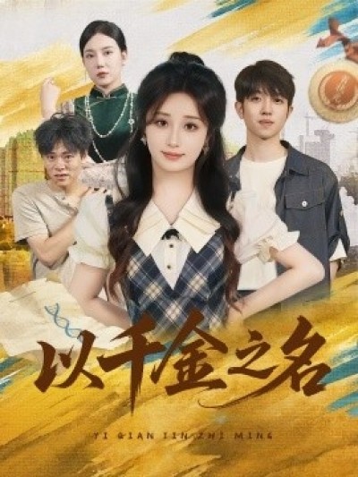 《以千金之名》免费在线观看短剧高清全集完整版