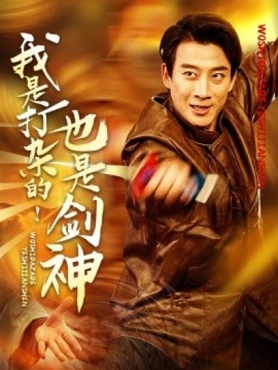 《我是打杂的！也是剑神》免费在线观看短剧高清全集完整版