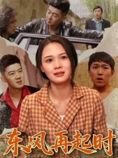 《东风再起时》免费在线观看短剧高清全集完整版