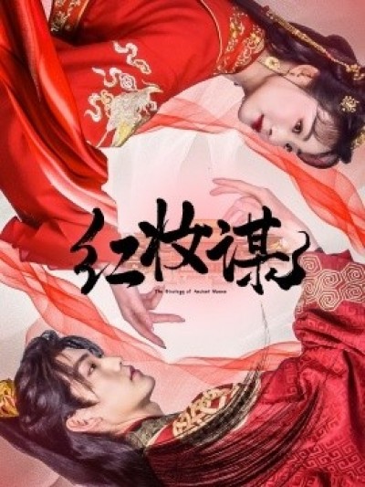《红妆谋》免费在线观看短剧高清全集完整版