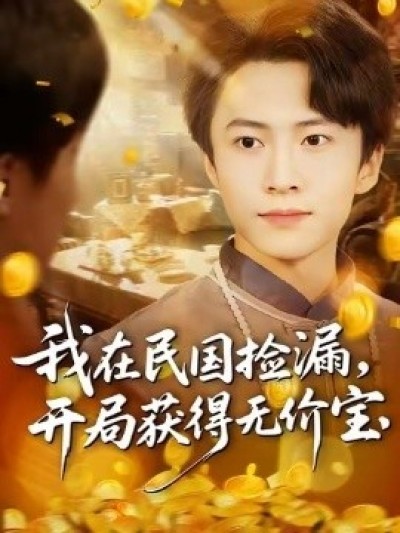 《我在民国捡漏，开局获得无价宝》免费在线观看短剧高清全集完整版