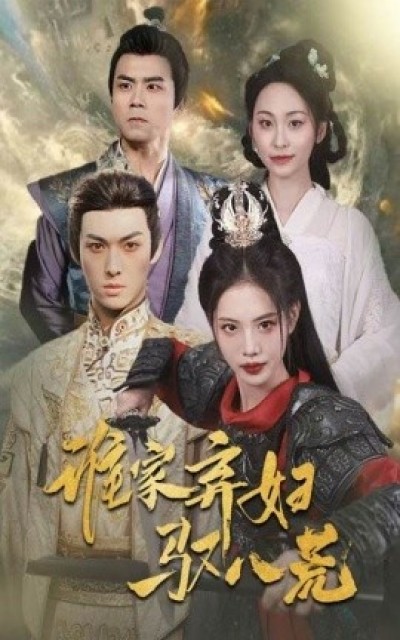 《谁家弃妇驭八荒》免费在线观看短剧高清全集完整版