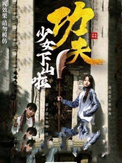 《功夫少女下山啦》免费在线观看短剧高清全集完整版