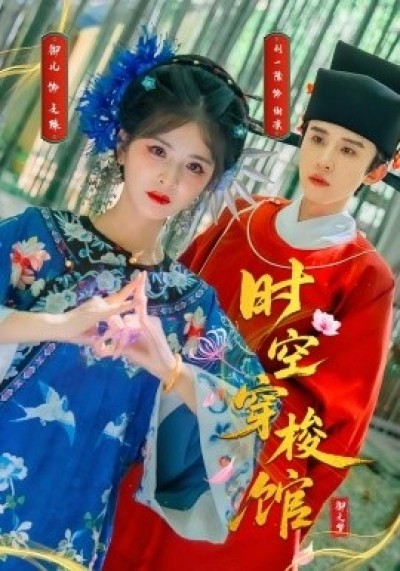 《时空穿梭馆》免费在线观看短剧高清全集完整版