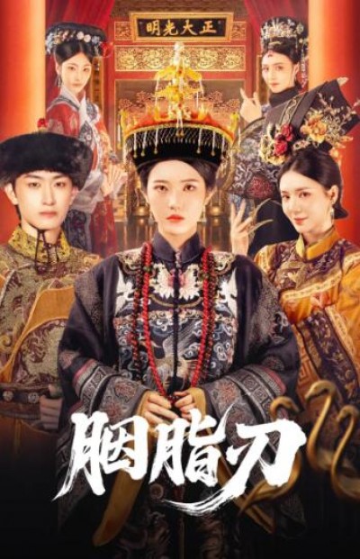 《胭脂刃》免费在线观看短剧高清全集完整版
