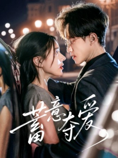 《蓄意夺爱》免费在线观看短剧高清全集完整版