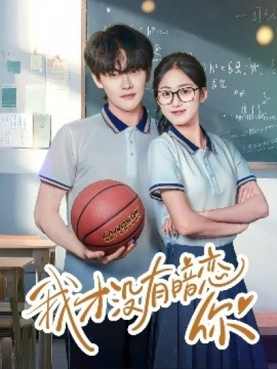 《我才没有暗恋你》免费在线观看短剧高清全集完整版