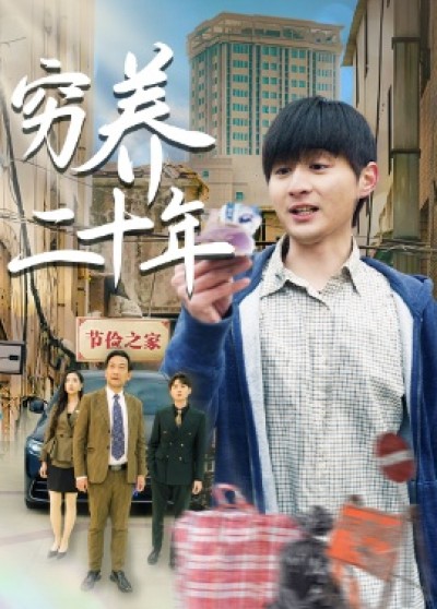 《穷养二十年》免费在线观看短剧高清全集完整版