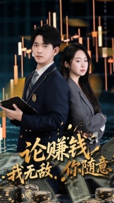 《论赚钱我无敌，你随意》免费在线观看短剧高清全集完整版
