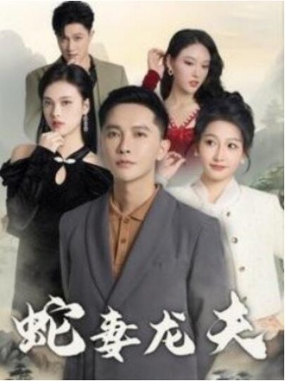 《蛇妻龙夫》短剧高清全集免费在线观看播放完整版