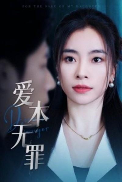 《爱本无罪》免费在线观看短剧高清全集完整版