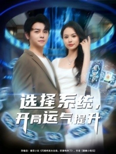 《选择系统，开局运气提升》免费在线观看短剧高清全集完整版